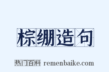 棕绷造句是什么意思的图片